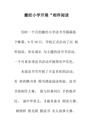 搬经小学开展“相伴阅读