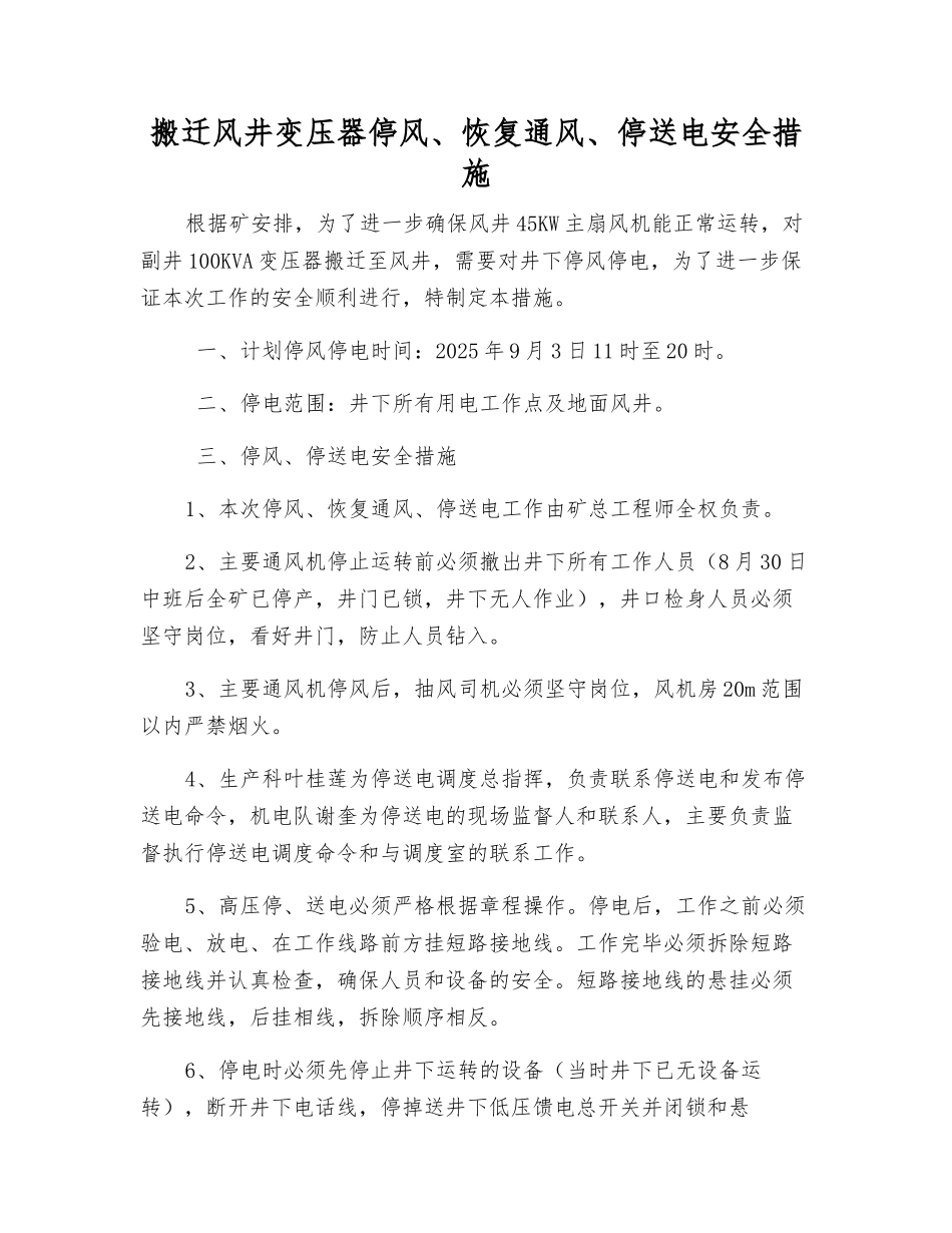 搬迁风井变压器停风、恢复通风、停送电安全措施_第1页