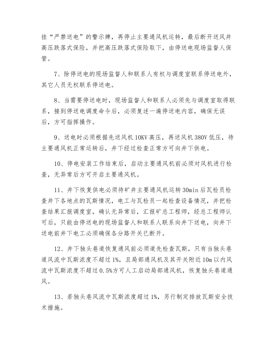 搬迁风井变压器停风、恢复通风、停送电安全措施_第2页