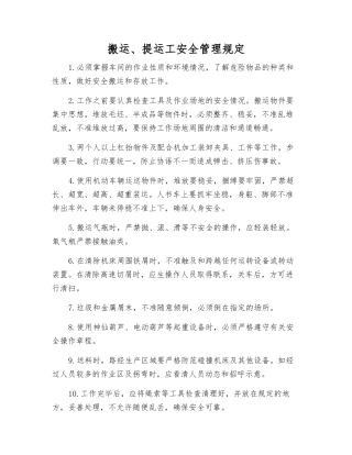 搬运、提运工安全管理规定