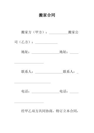 搬家合同--精编范文