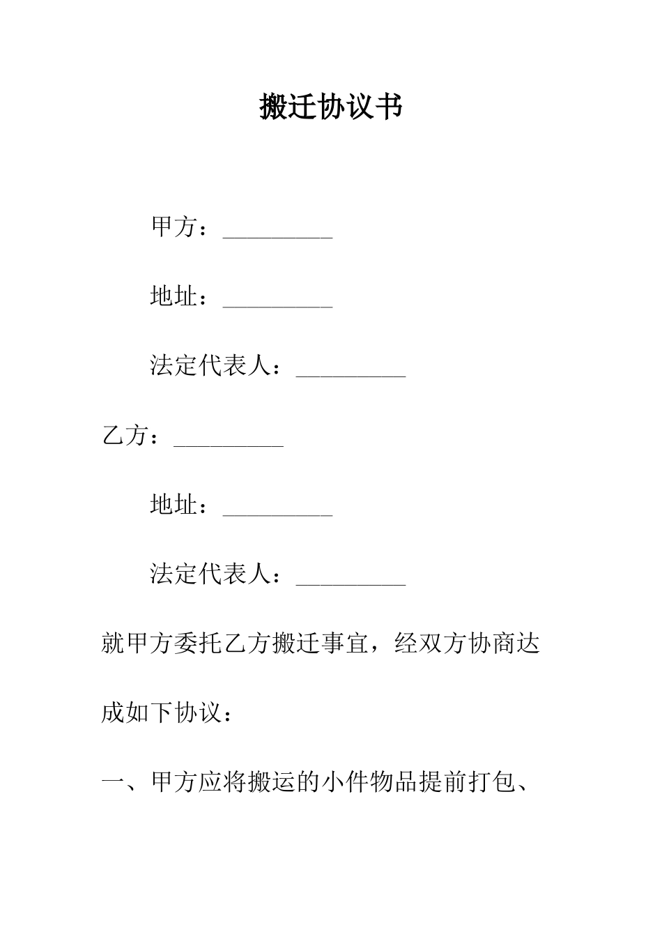 搬迁协议书--精编范文_第1页