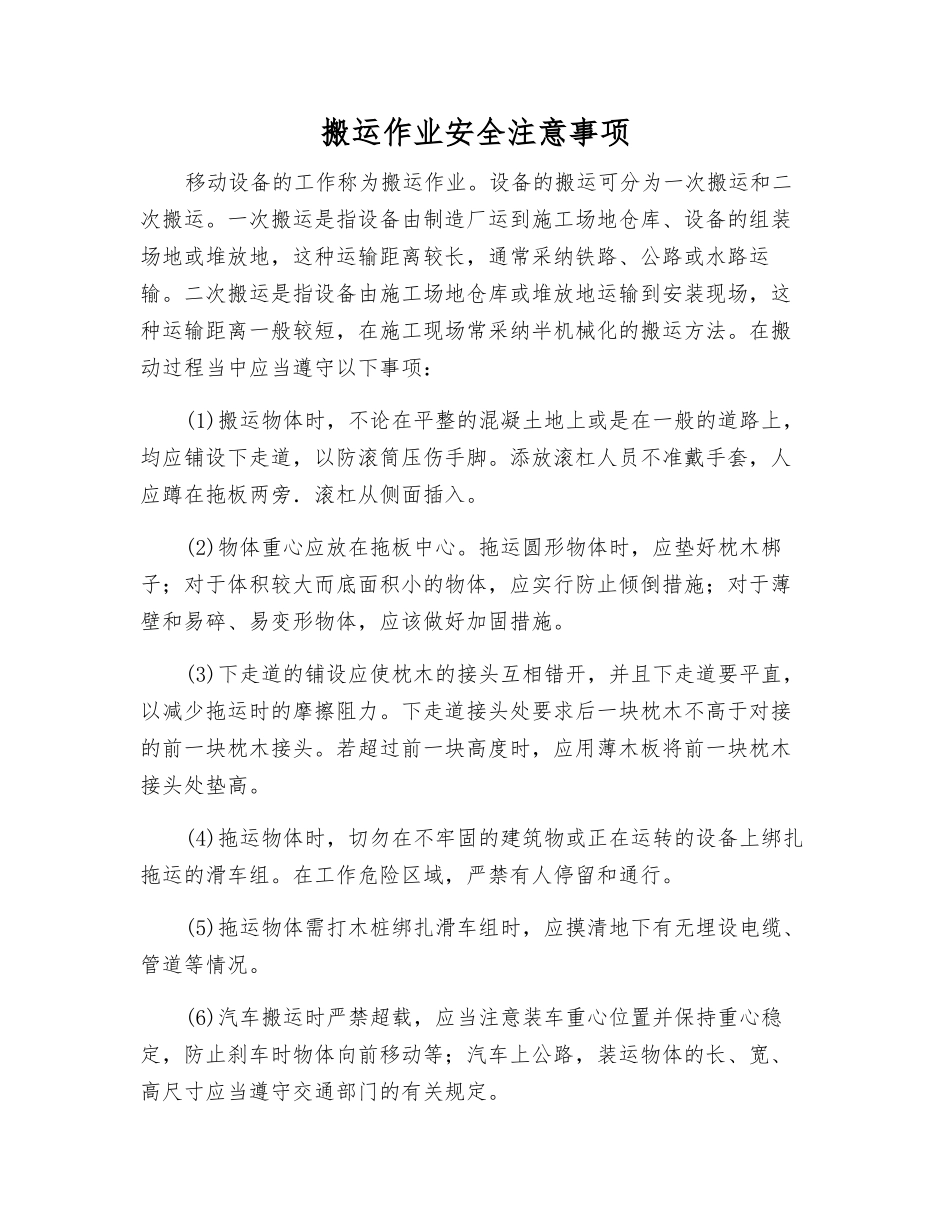 搬运作业安全注意事项_第1页