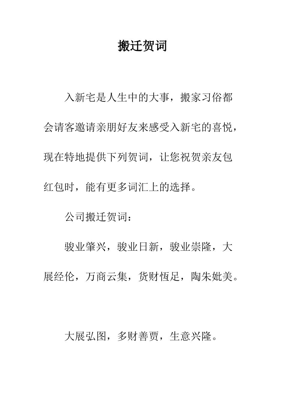 搬迁贺词--精编范文_第1页