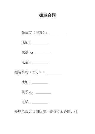 搬运合同--精编范文