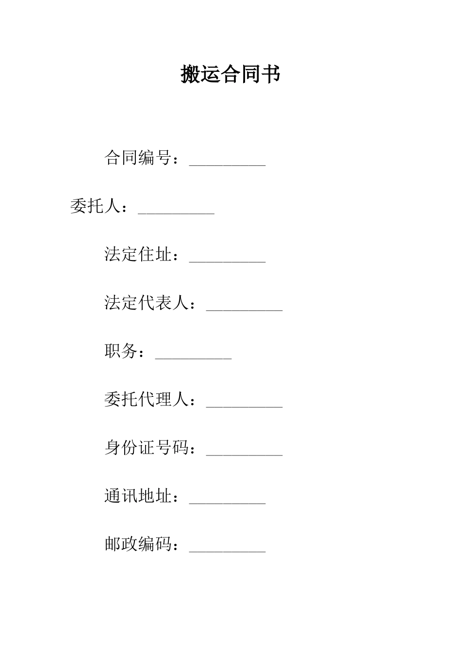 搬运合同书--精编范文_第1页
