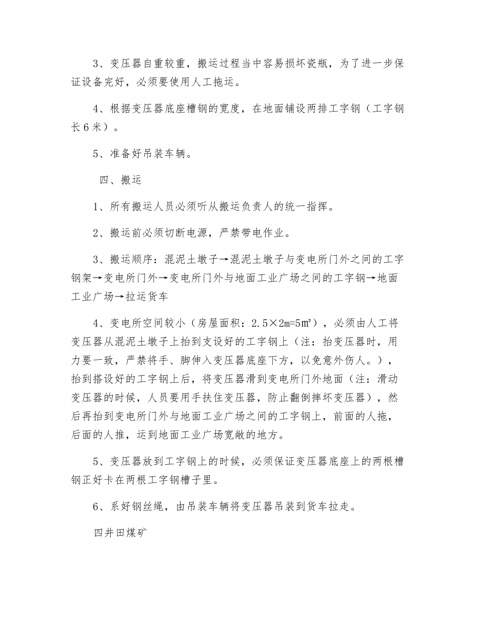 搬运地面变电所变压器的安全措施_第2页
