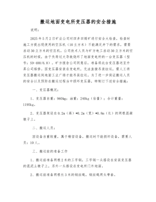 搬运地面变电所变压器的安全措施