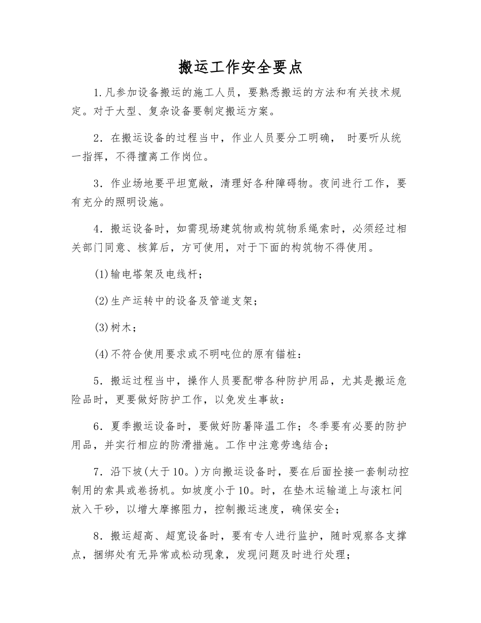 搬运工作安全要点_第1页