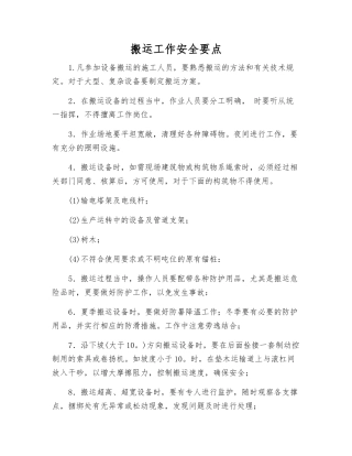 搬运工作安全要点