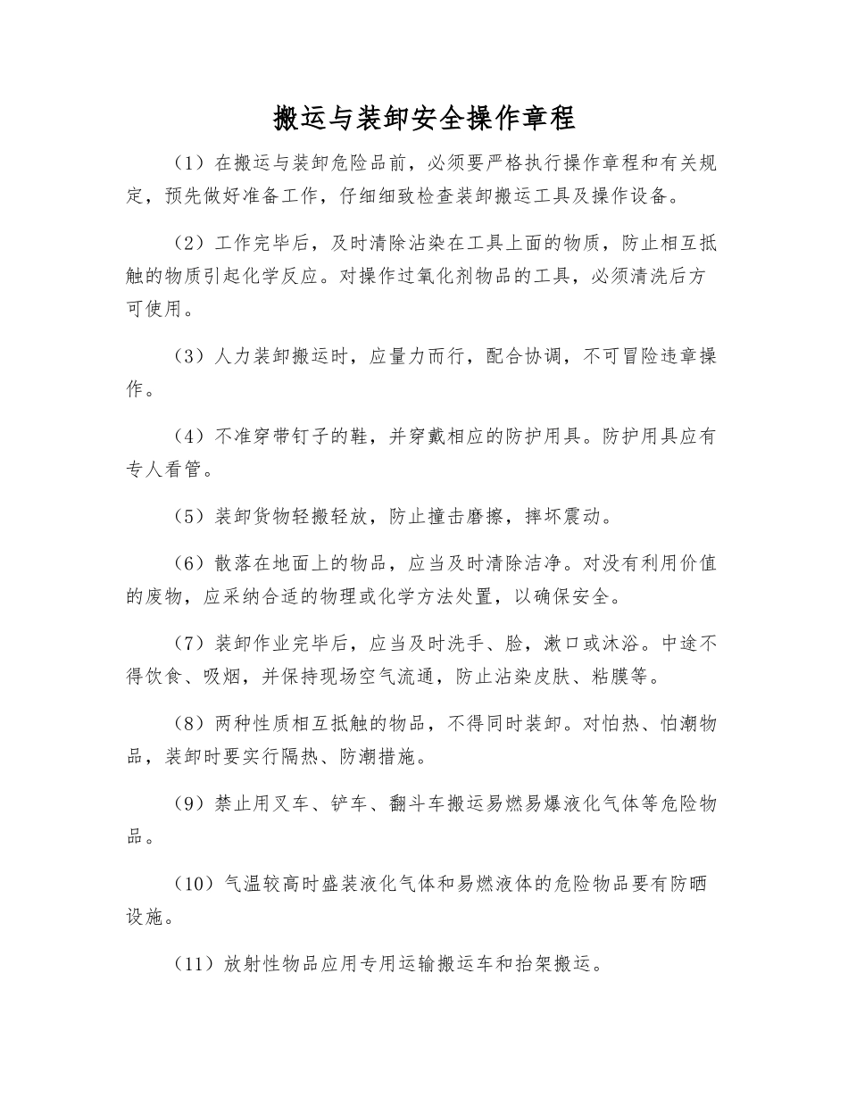 搬运与装卸安全操作规程_第1页