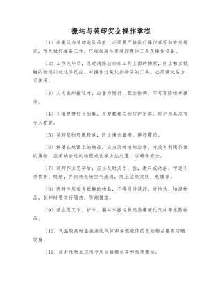 搬运与装卸安全操作规程