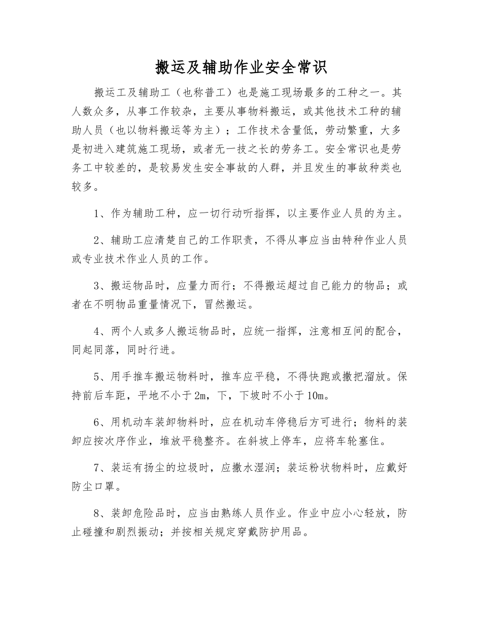 搬运及辅助作业安全常识_第1页