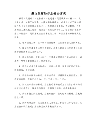 搬运及辅助作业安全常识