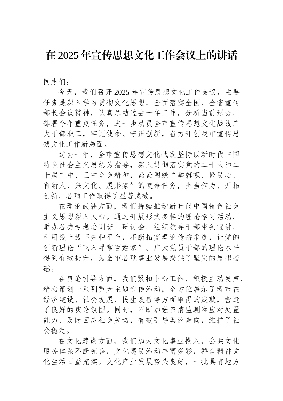 在2025年宣传思想文化工作会议上的讲话_第1页