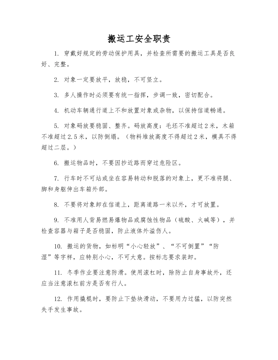 搬运工安全职责_第1页