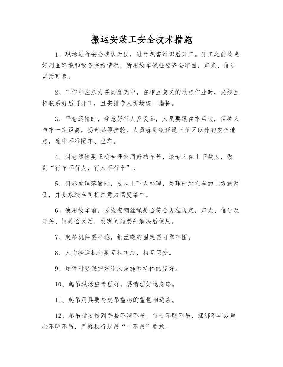 搬运安装工安全技术措施_第1页