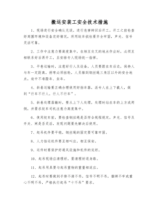 搬运安装工安全技术措施