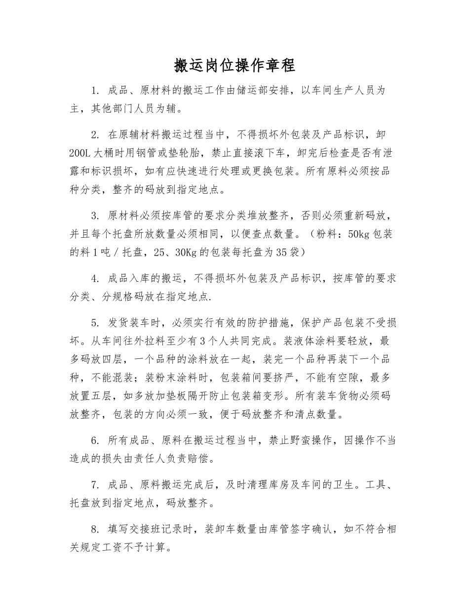 搬运岗位操作规程_第1页