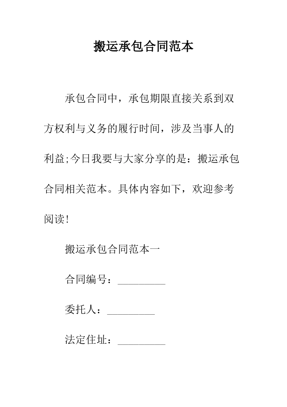 搬运承包合同范本--精编范文_第1页