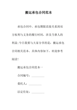 搬运承包合同范本--精编范文