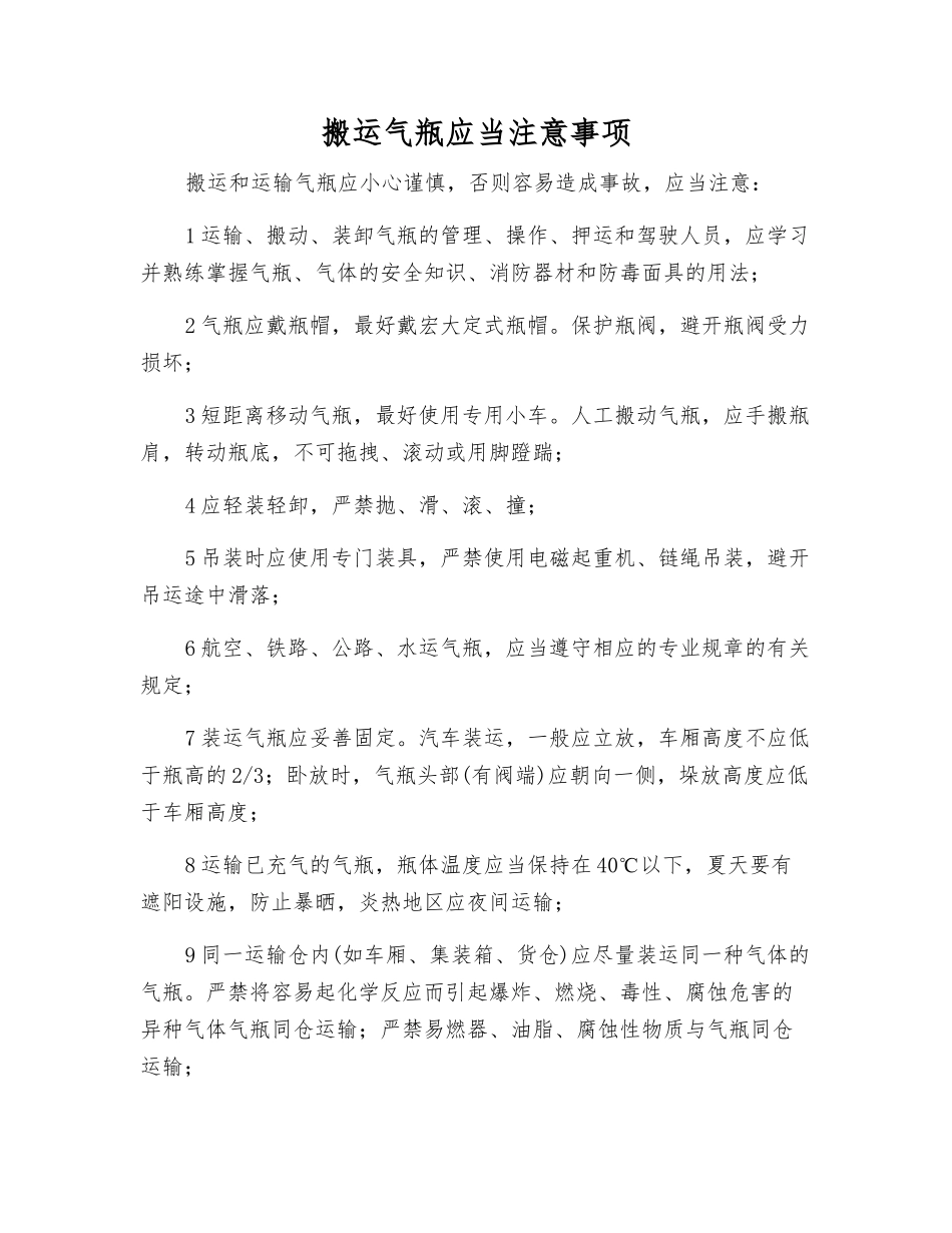 搬运气瓶应注意事项_第1页
