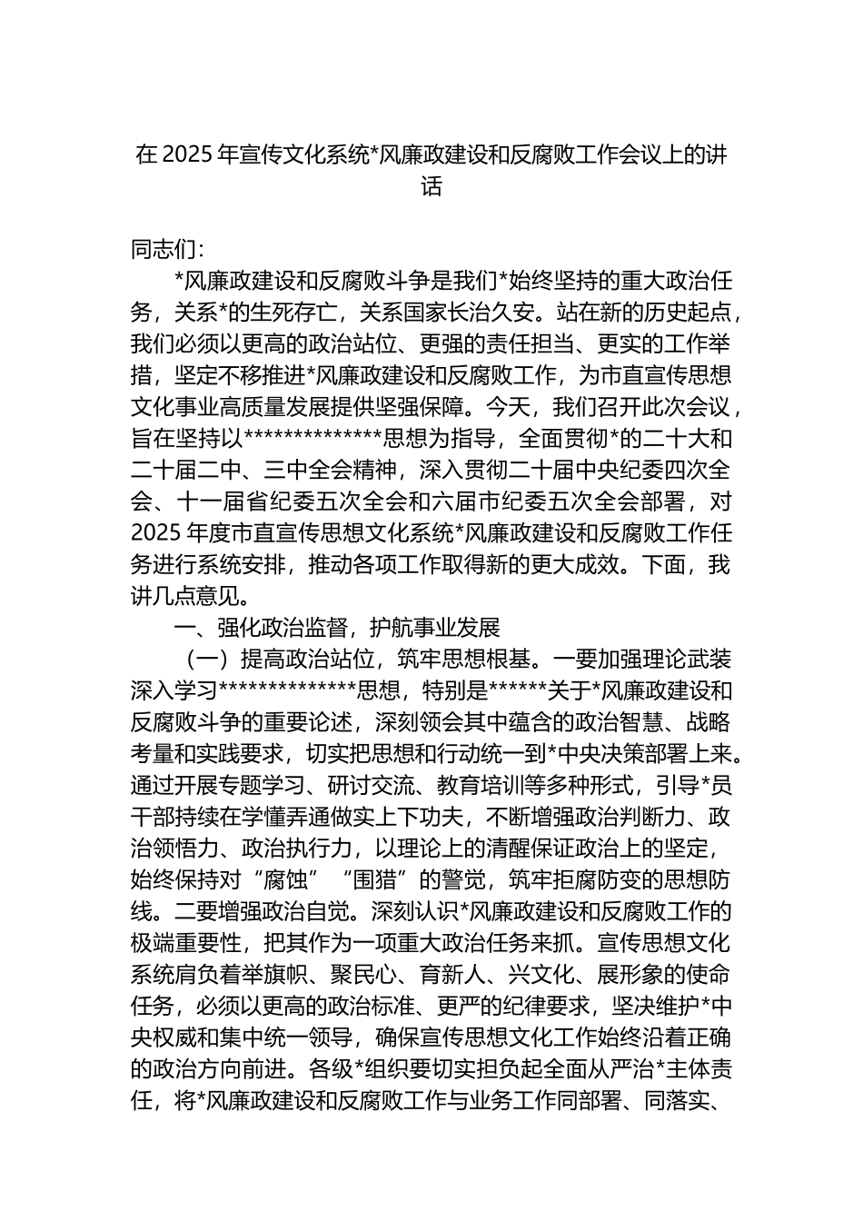 在2025年宣传文化系统党风廉政建设和反腐败工作会议上的讲话_第1页