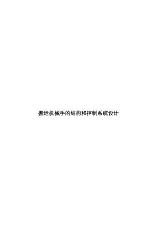 搬运机械手的结构和控制系统设计样本