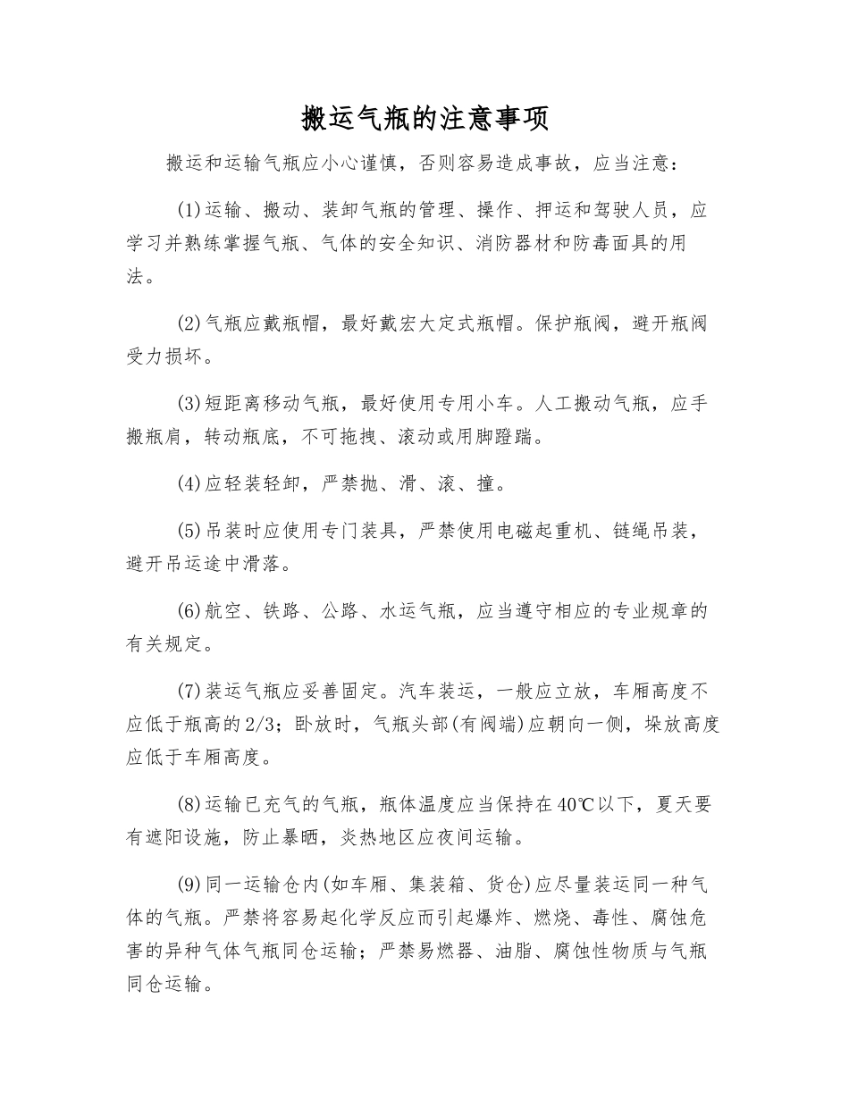搬运气瓶的注意事项_第1页