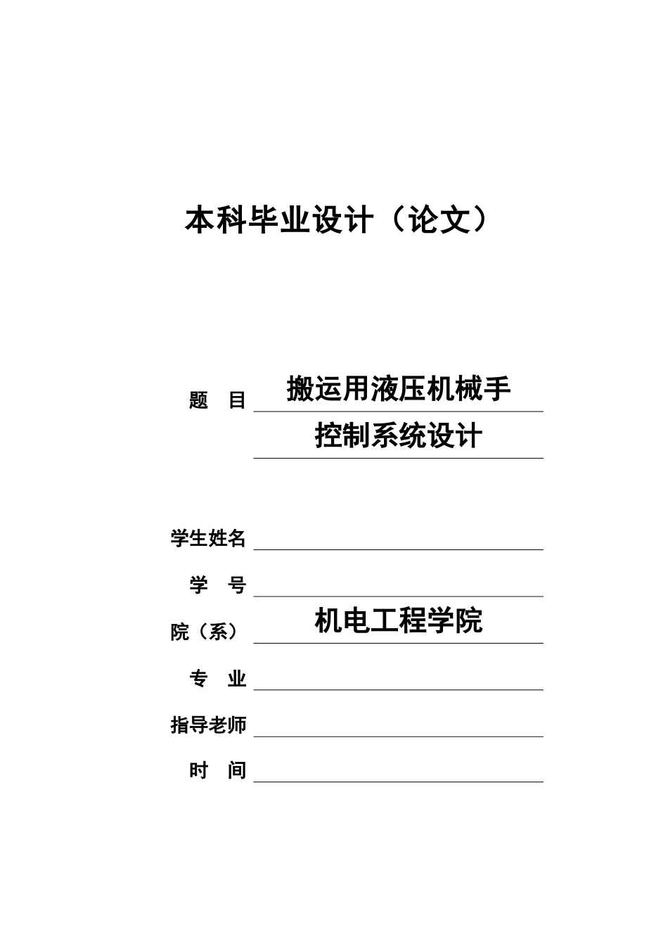 搬运用液压机械手控制系统设计样本_第2页