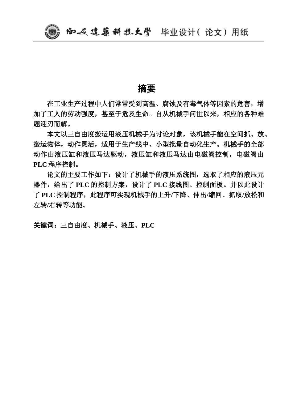 搬运用液压机械手控制系统设计样本_第3页