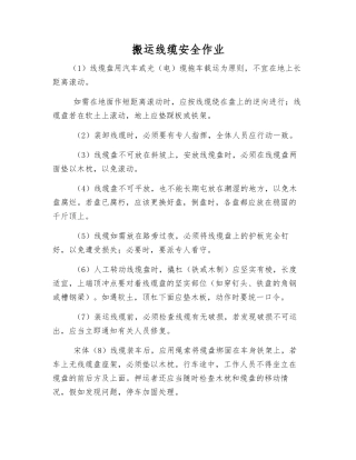 搬运线缆安全作业