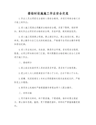 搭临时设施施工作业安全交底