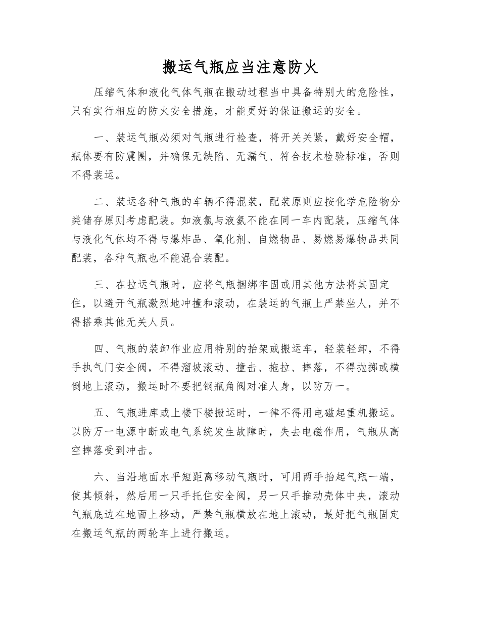 搬运气瓶应注意防火_第1页
