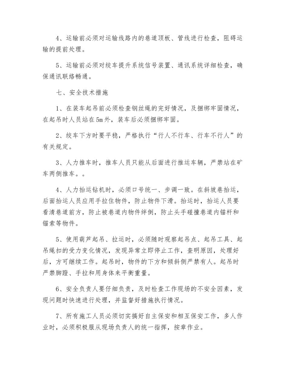 搬运钻机安全技术措施_第2页