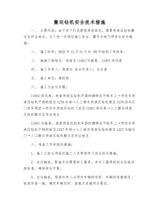 搬运钻机安全技术措施