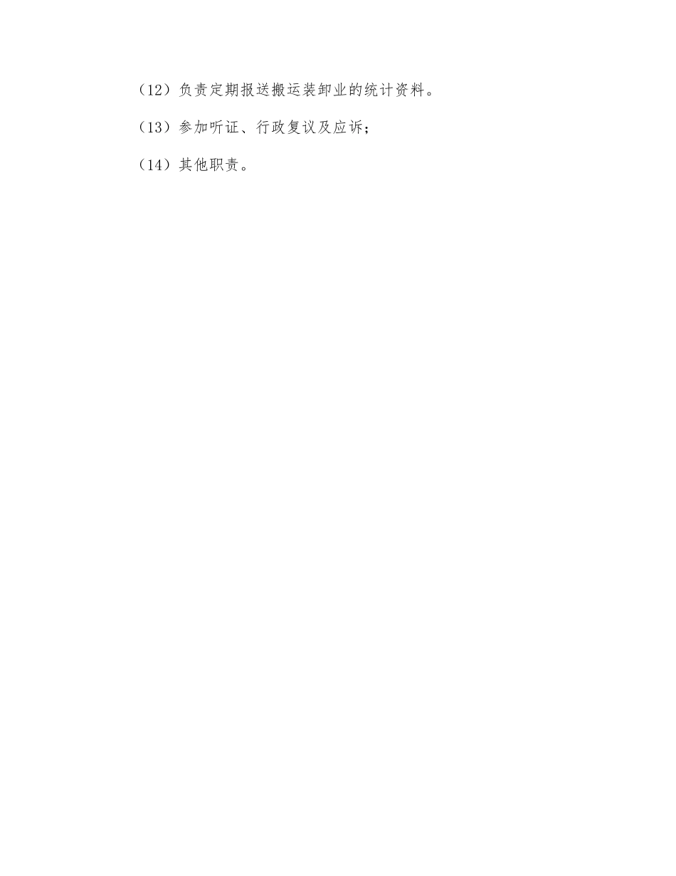 搬运装卸管理员岗位职责_第2页