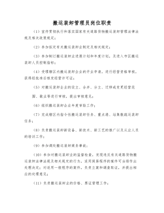 搬运装卸管理员岗位职责
