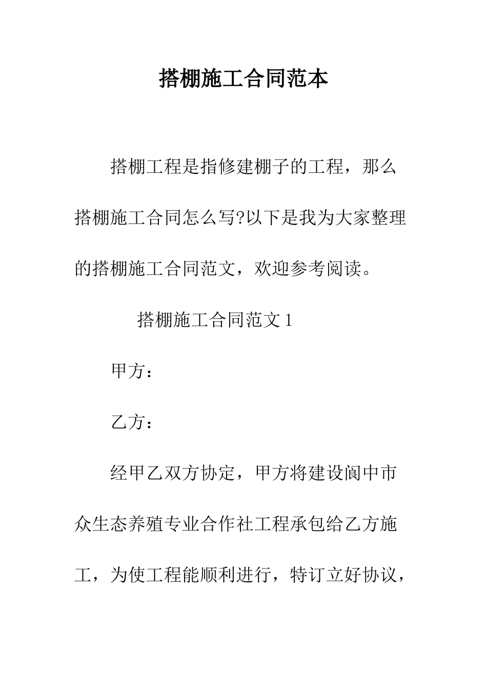 搭棚施工合同范本--精编范文_第1页