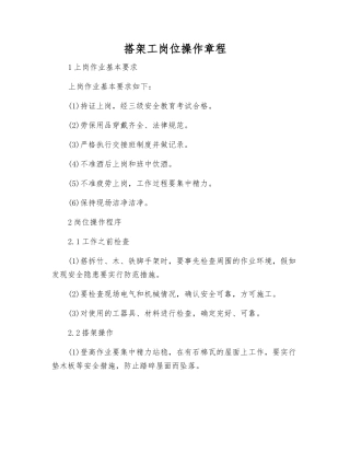 搭架工岗位操作规程