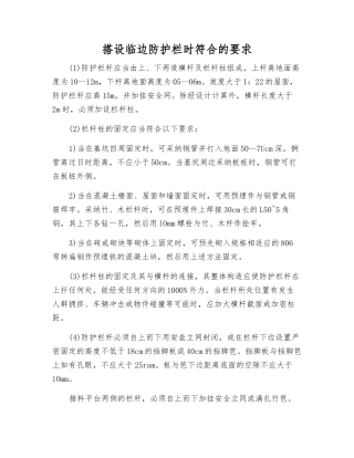 搭设临边防护栏时符合的要求