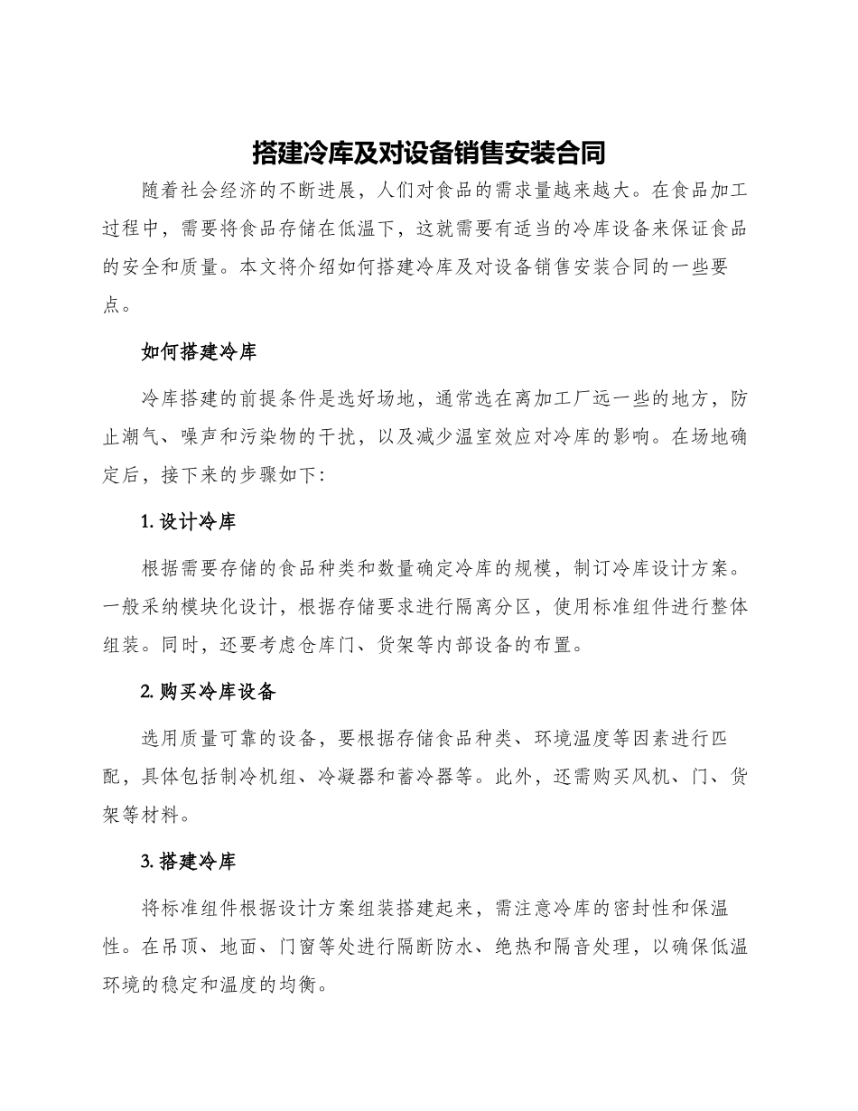 搭建冷库及对设备销售安装合同_第1页
