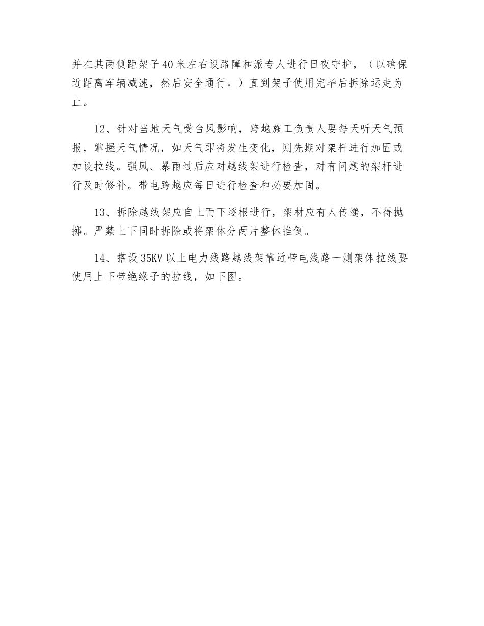 搭设及拆除跨越35KV以下电力线、通讯线、一般公路、铁路跨越架的安全要求_第2页