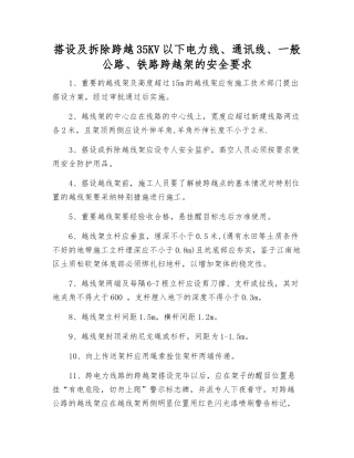 搭设及拆除跨越35KV以下电力线、通讯线、一般公路、铁路跨越架的安全要求