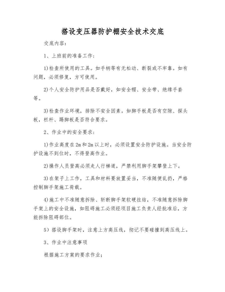 搭设变压器防护棚安全技术交底_第1页