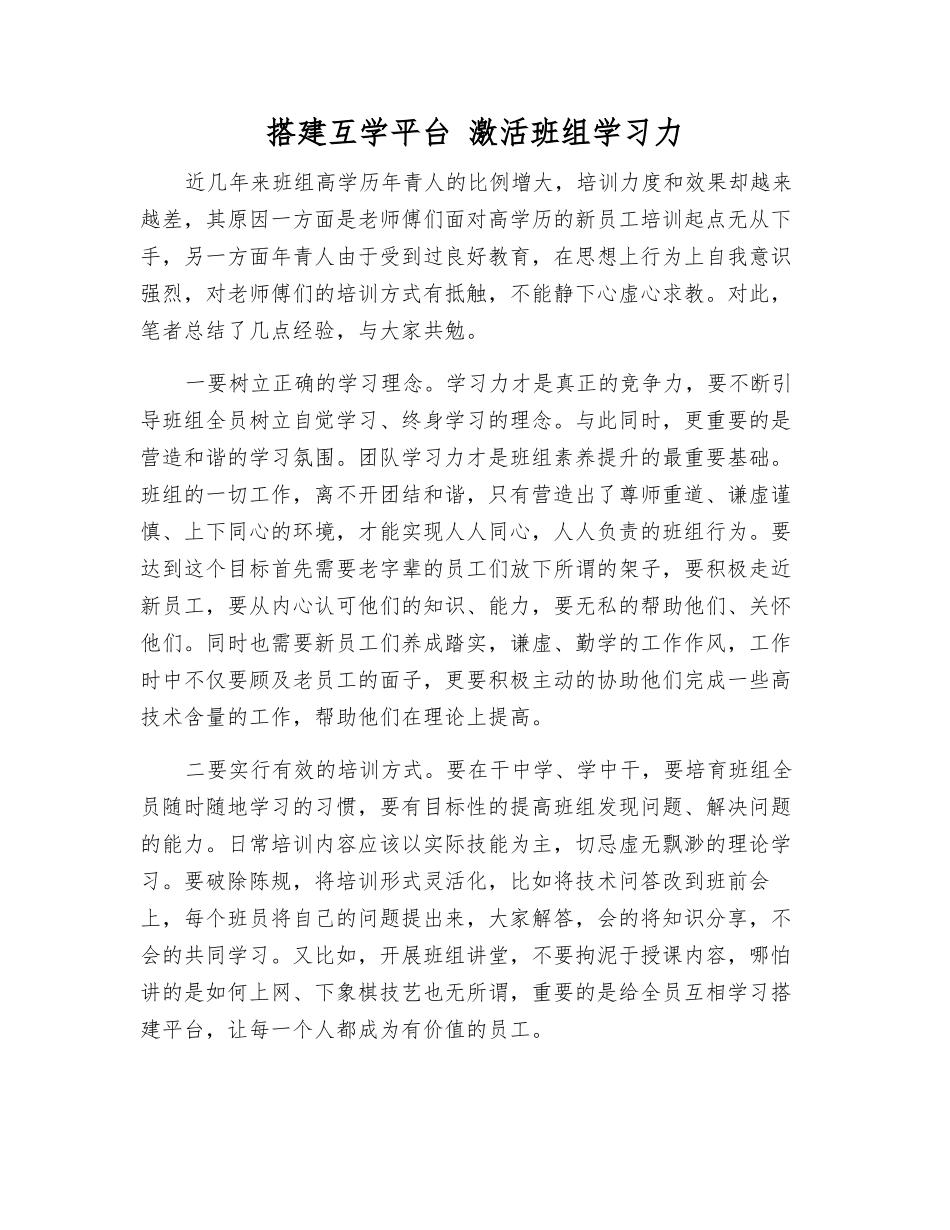 搭建互学平台-激活班组学习力_第1页