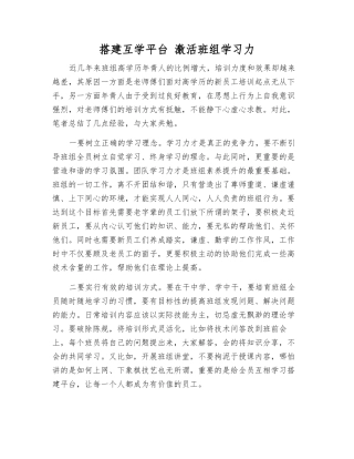 搭建互学平台-激活班组学习力