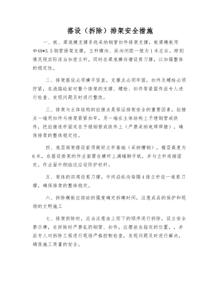 搭设排架安全措施
