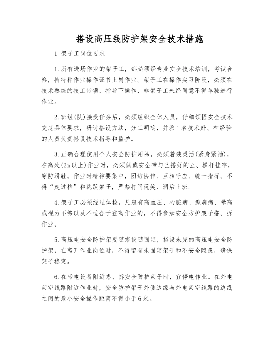 搭设高压线防护架安全技术措施_第1页