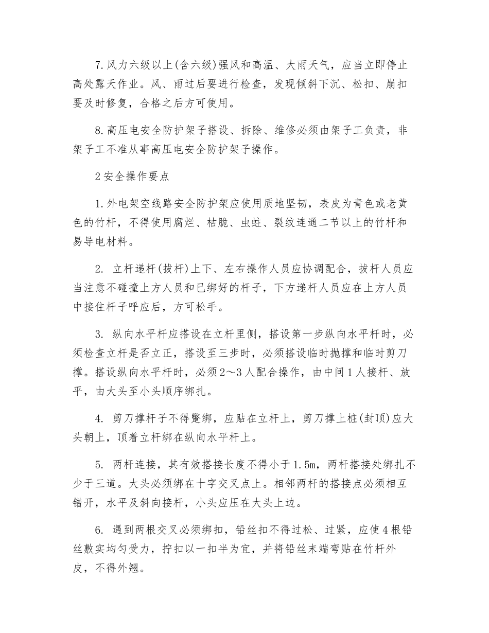 搭设高压线防护架安全技术措施_第2页